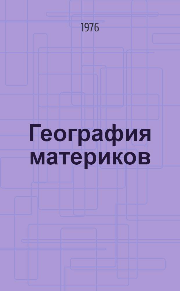 География материков : Учебник для 6 класса