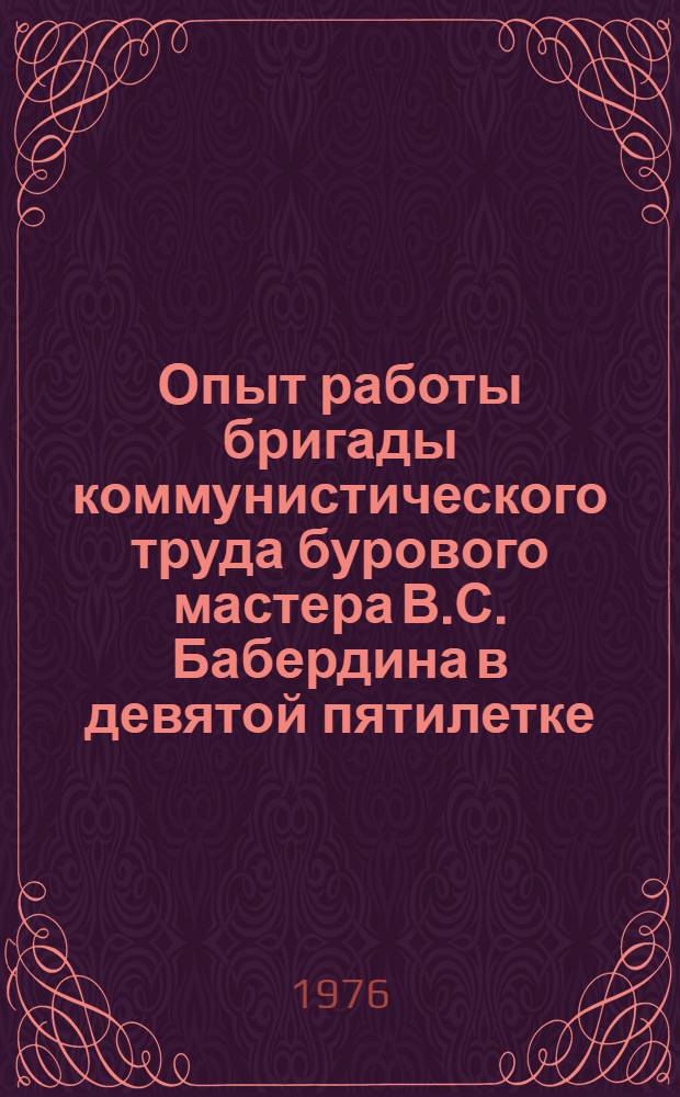 Опыт работы бригады коммунистического труда бурового мастера В.С. Бабердина в девятой пятилетке