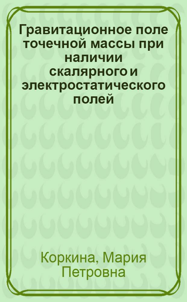 Гравитационное поле точечной массы при наличии скалярного и электростатического полей