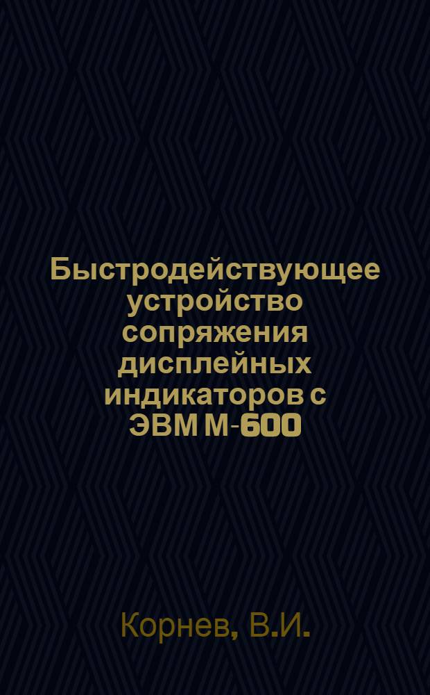 Быстродействующее устройство сопряжения дисплейных индикаторов с ЭВМ М-600
