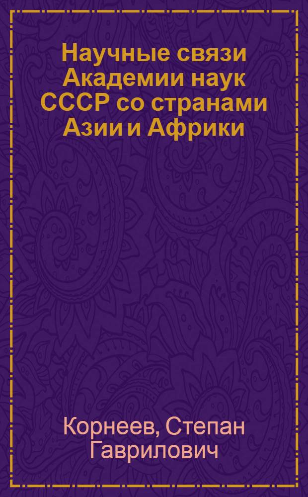 Научные связи Академии наук СССР со странами Азии и Африки