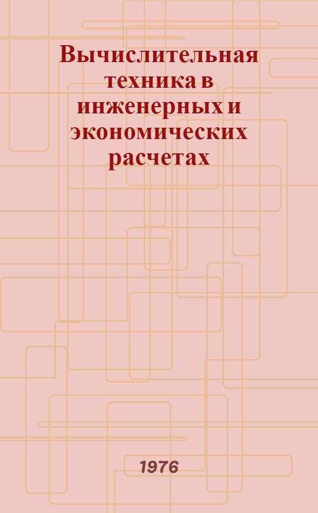 Вычислительная техника в инженерных и экономических расчетах