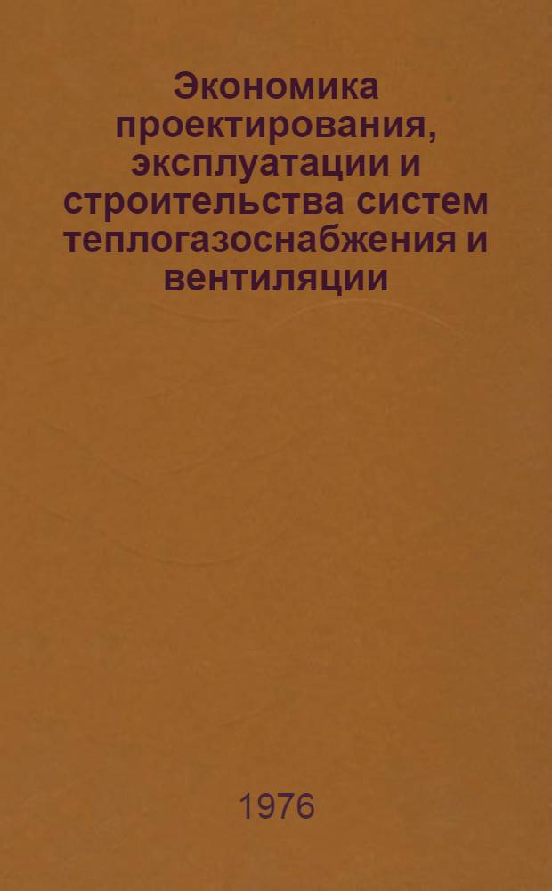 Экономика проектирования, эксплуатации и строительства систем теплогазоснабжения и вентиляции : Курс лекций