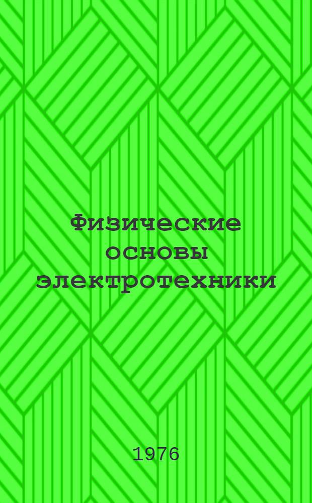 Физические основы электротехники : Учеб. пособие для студентов-заочников