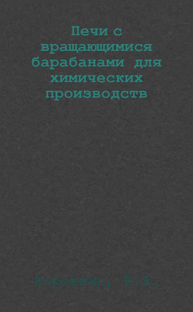 Печи с вращающимися барабанами для химических производств