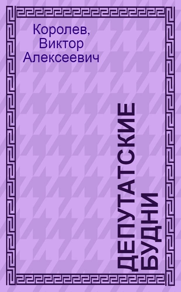 Депутатские будни