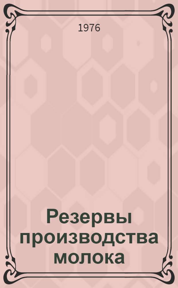 Резервы производства молока : (Опыт совхоза "Новосокольнический" Псков. обл.)