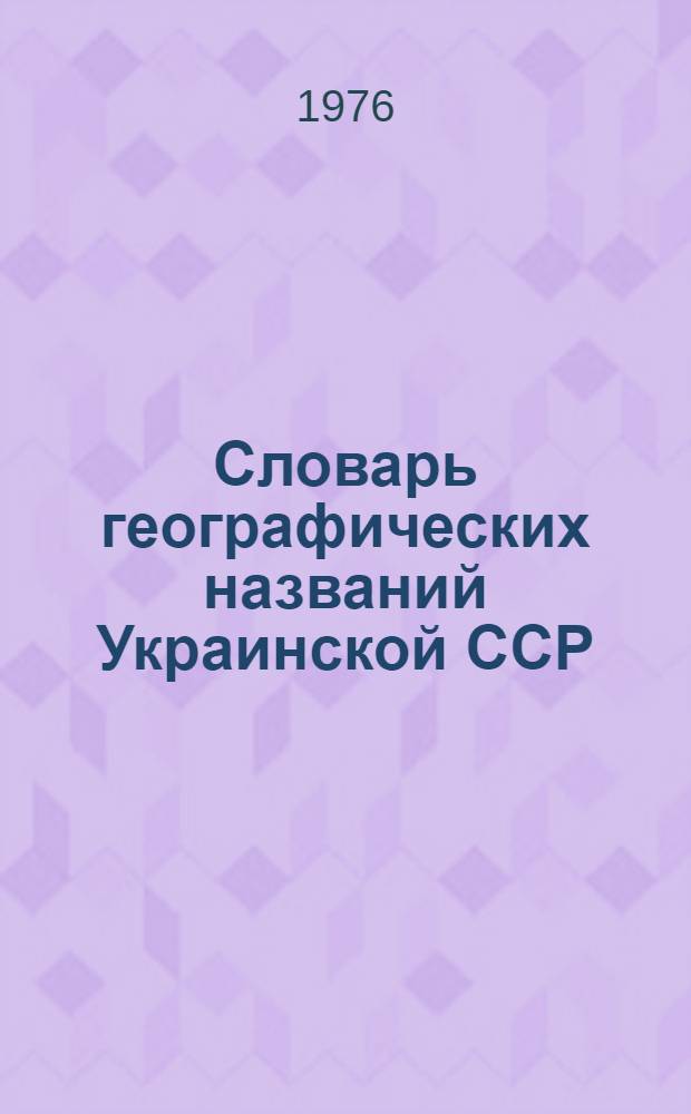 Словарь географических названий Украинской ССР