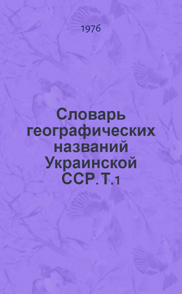 Словарь географических названий Украинской ССР. Т. 1