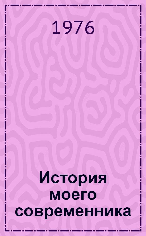 История моего современника : [В 2 кн.]. [Кн. 2]. Т. 3-4