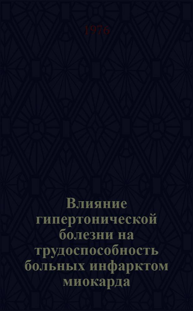 Влияние гипертонической болезни на трудоспособность больных инфарктом миокарда : Автореф. дис. на соиск. учен. степени канд. мед. наук : (14.00.05)