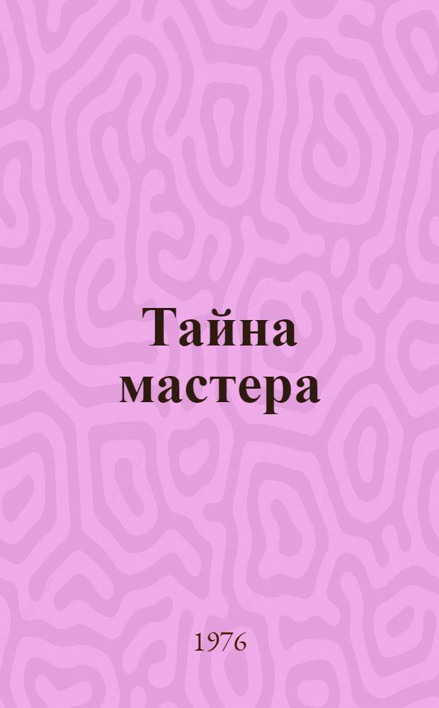 Тайна мастера : Повесть : Для сред. и ст. школьного возраста