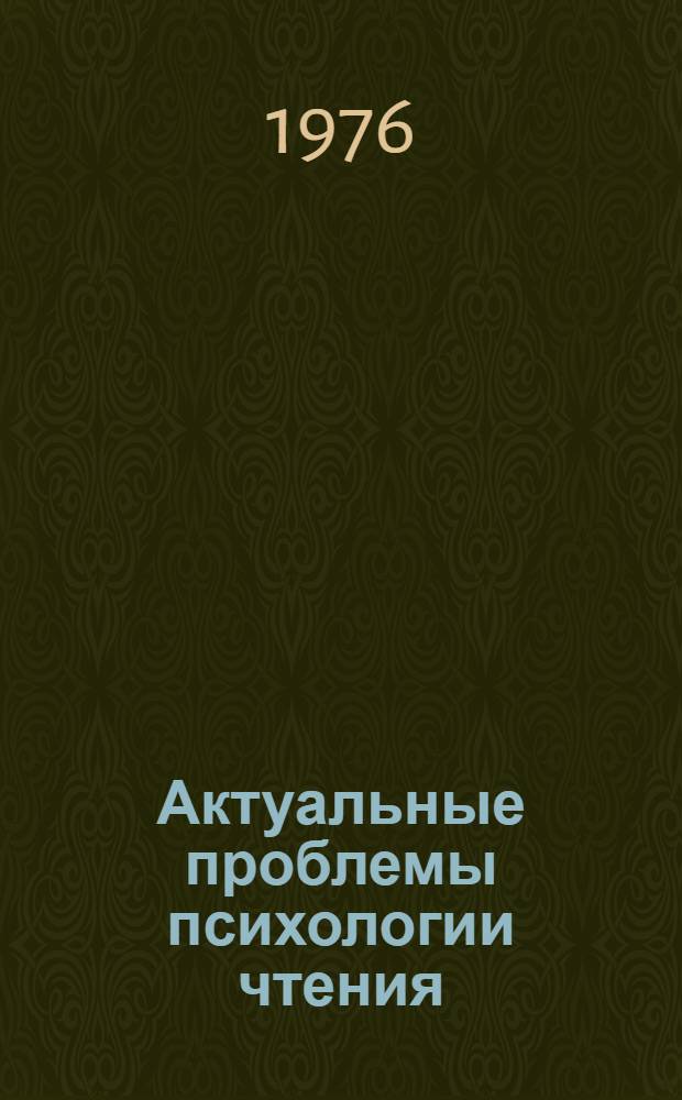 Актуальные проблемы психологии чтения : Лекции для студентов библ. фак
