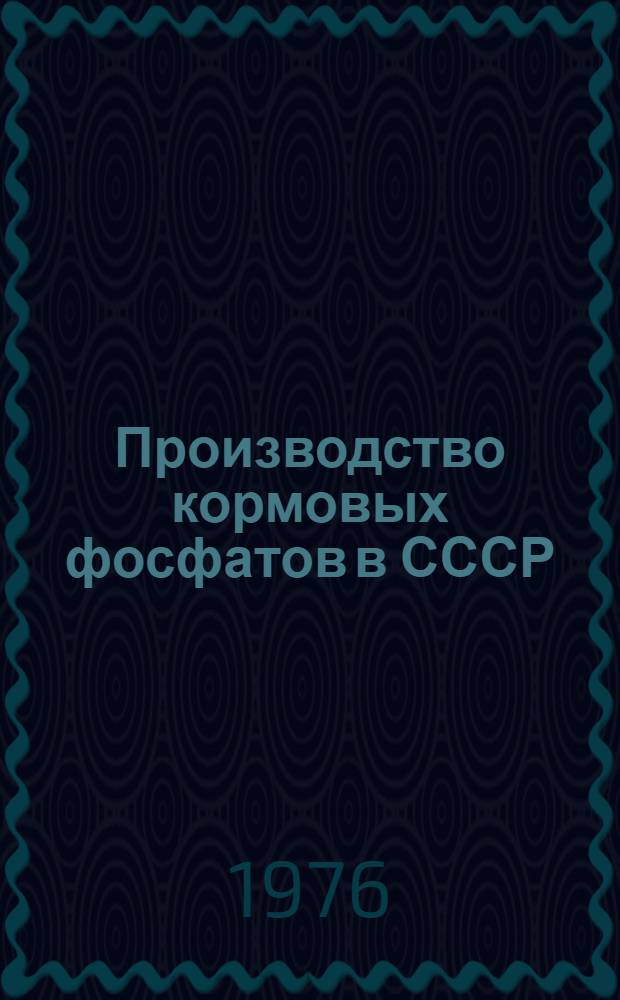 Производство кормовых фосфатов в СССР