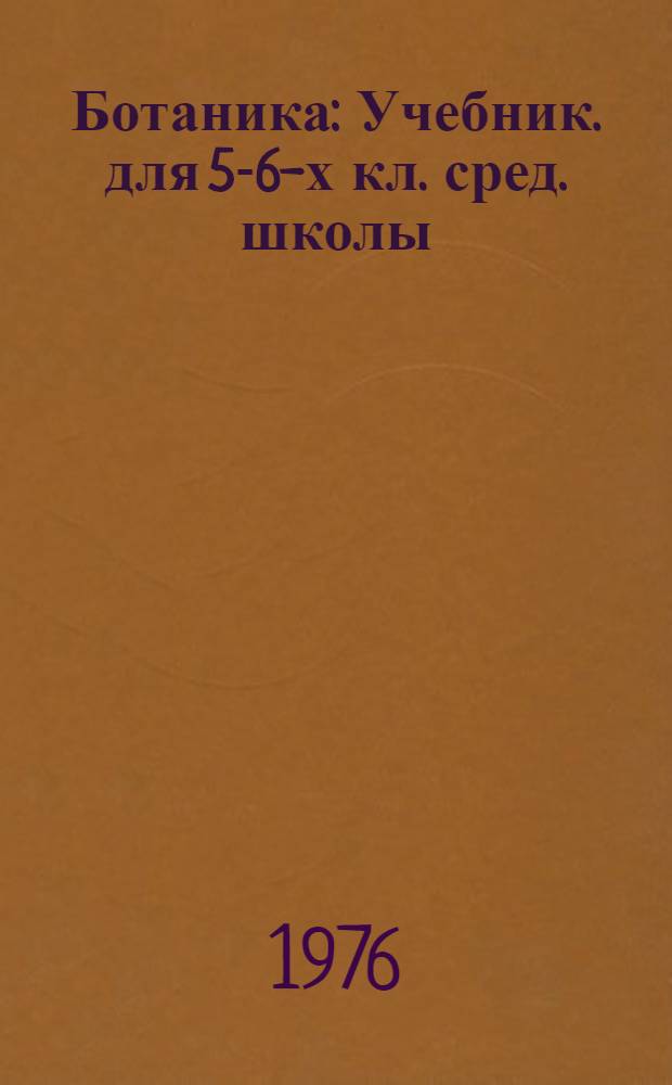 Ботаника : Учебник. для 5-6-х кл. сред. школы