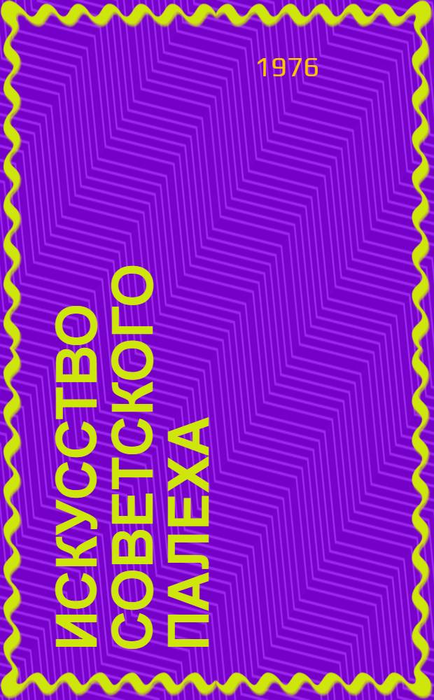 Искусство советского Палеха : Библиогр. указ. литературы