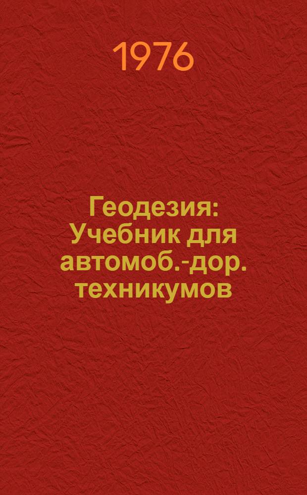 Геодезия : Учебник для автомоб.-дор. техникумов