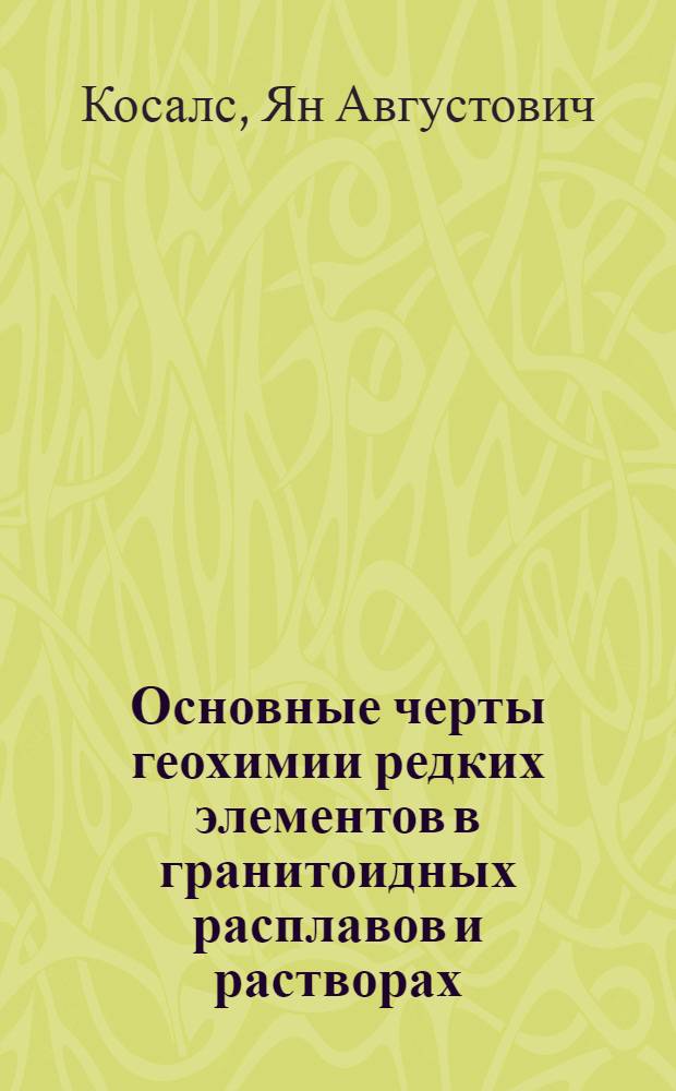 Основные черты геохимии редких элементов в гранитоидных расплавов и растворах