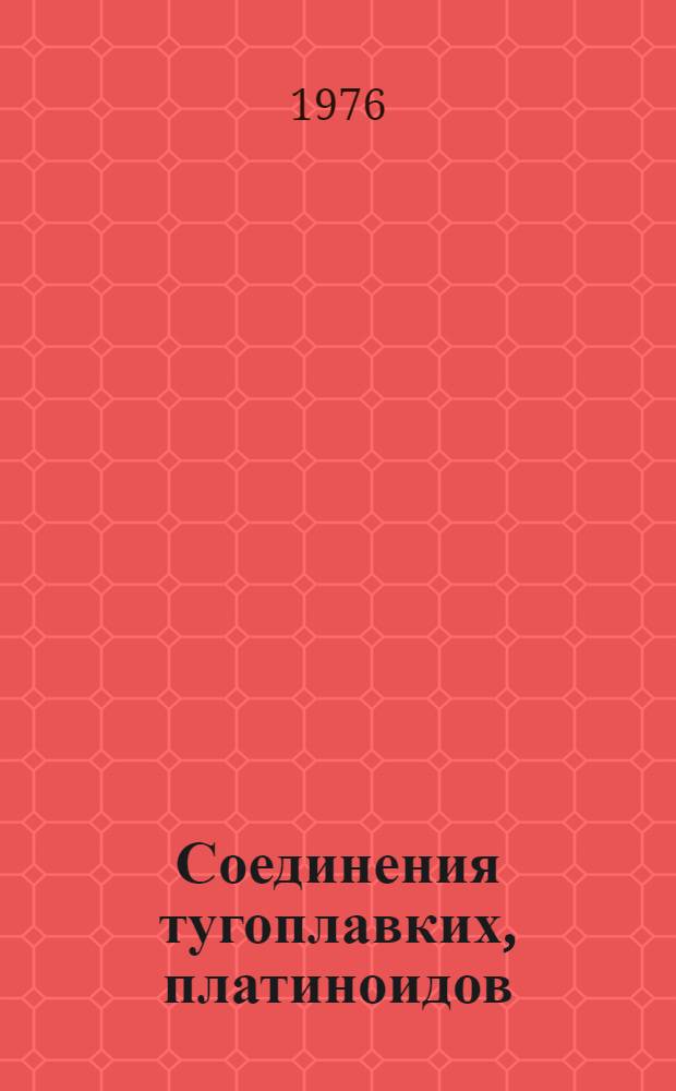 Соединения тугоплавких, платиноидов : Учеб. пособие