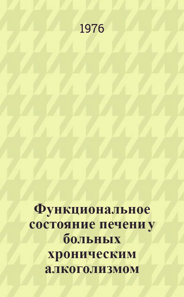 Функциональное состояние печени у больных хроническим алкоголизмом : Автореф. дис. на соиск. учен. степени канд. мед. наук : (14.00.05)
