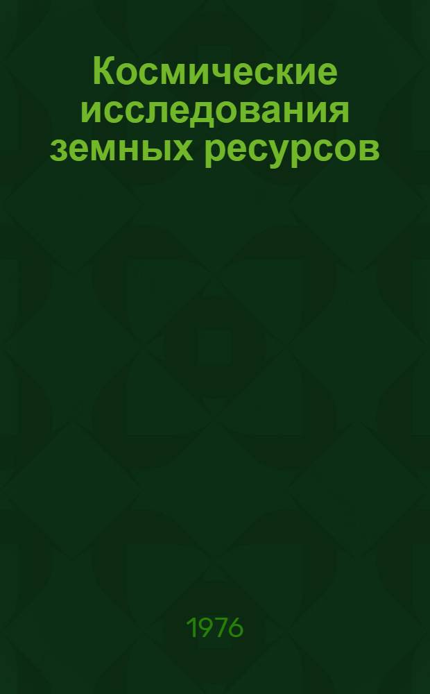 Космические исследования земных ресурсов : Методы и средства измерений и обраб. информации : Материалы школы-семинара