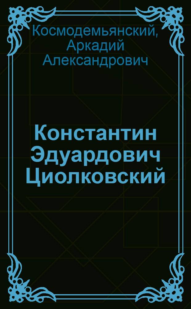 Константин Эдуардович Циолковский (1857-1935)