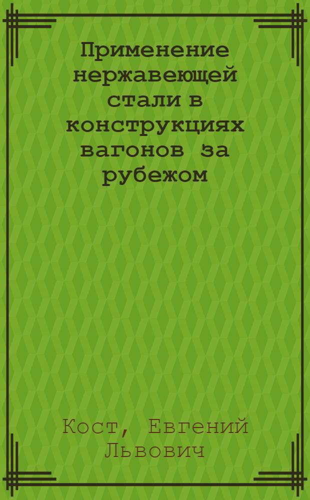 Применение нержавеющей стали в конструкциях вагонов за рубежом : Обзор