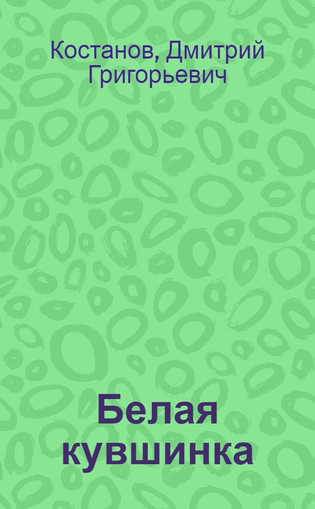 Белая кувшинка : Роман