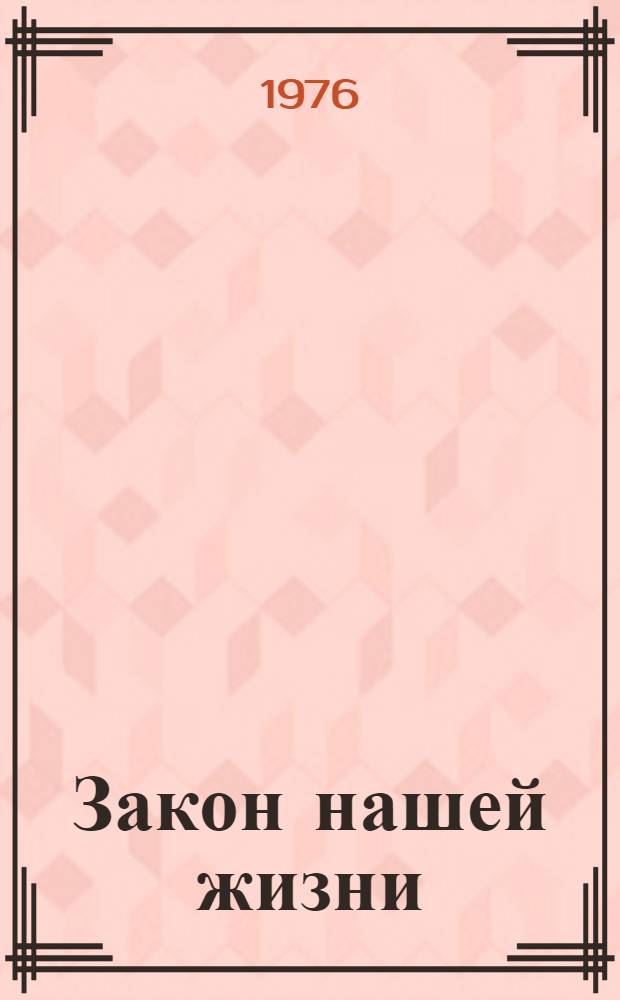 Закон нашей жизни : Из опыта правового воспитания молодежи