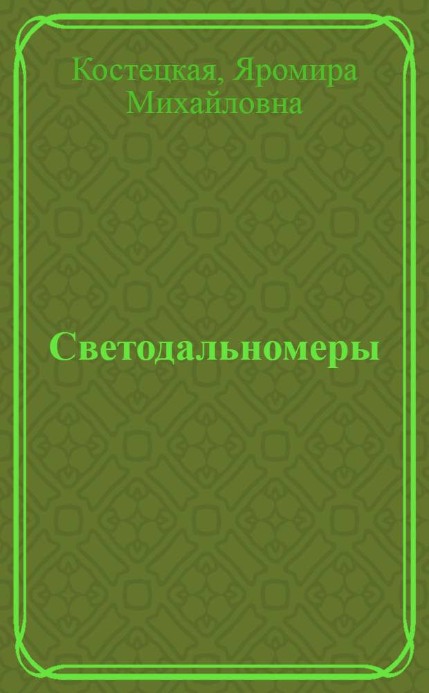 Светодальномеры : Учеб. пособие для студентов геодез. специальностей ин-та