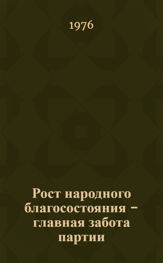 Рост народного благосостояния - главная забота партии