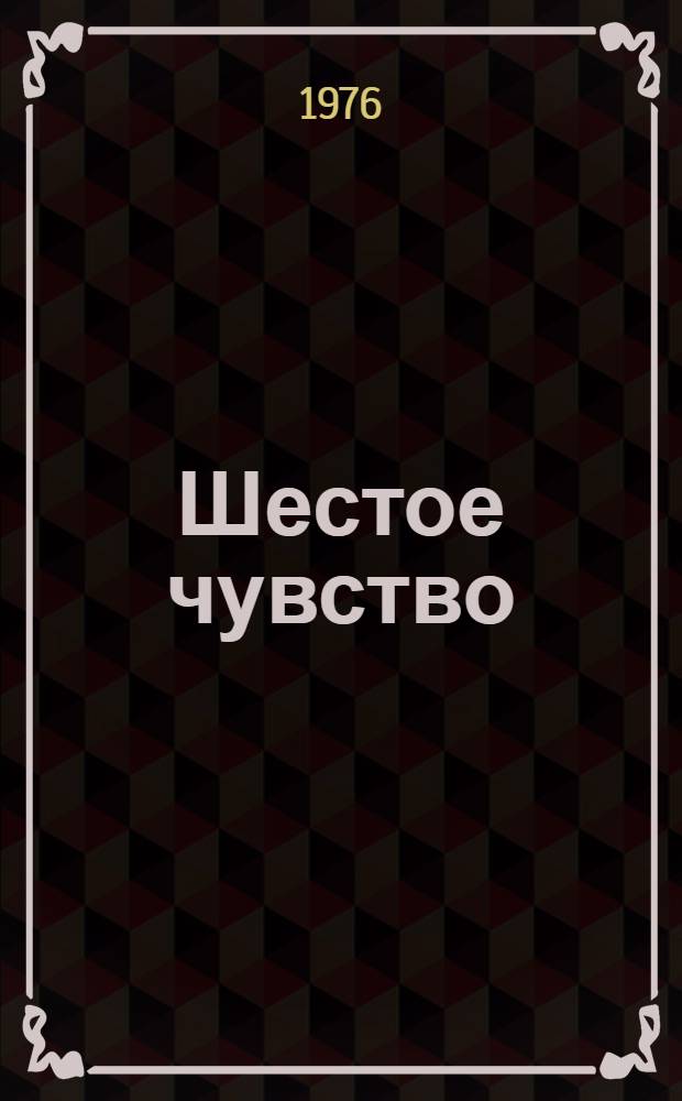 Шестое чувство : Повесть