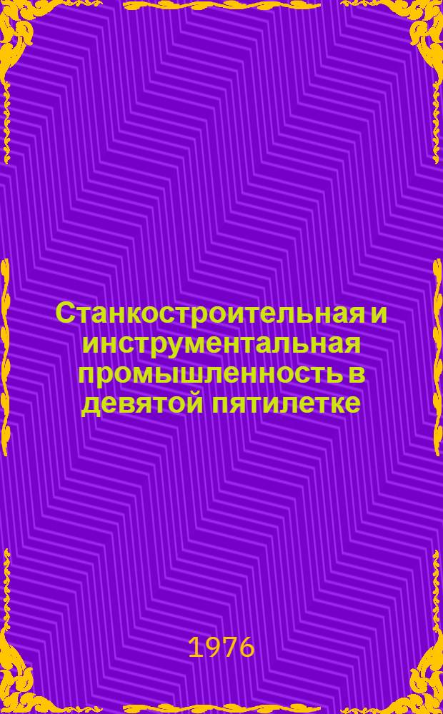 Станкостроительная и инструментальная промышленность в девятой пятилетке