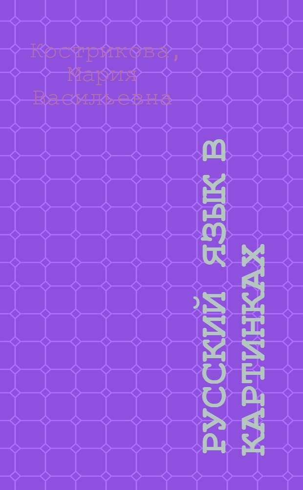 Русский язык в картинках : Для 1-го кл. тадж. школы : Устный курс