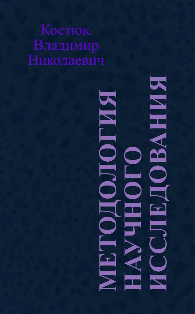Методология научного исследования