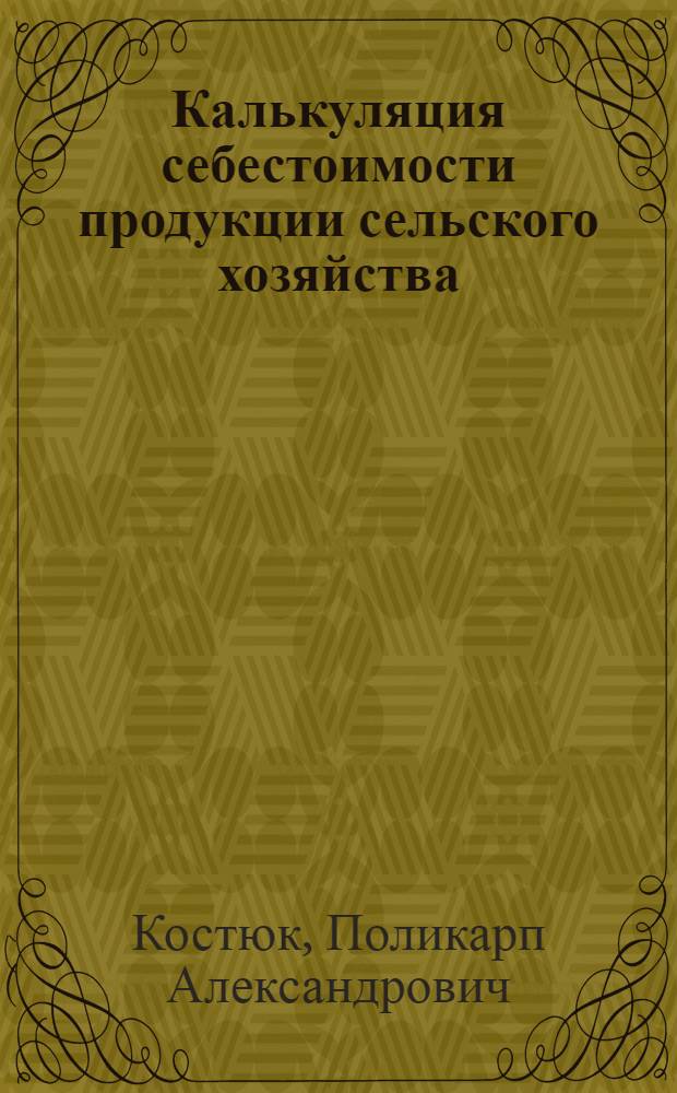 Калькуляция себестоимости продукции сельского хозяйства : Учеб. пособие для экон. вузов и фак.