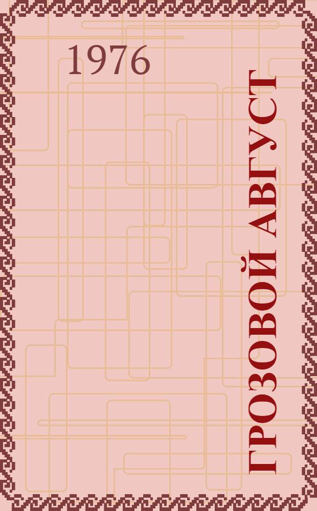 Грозовой август : роман