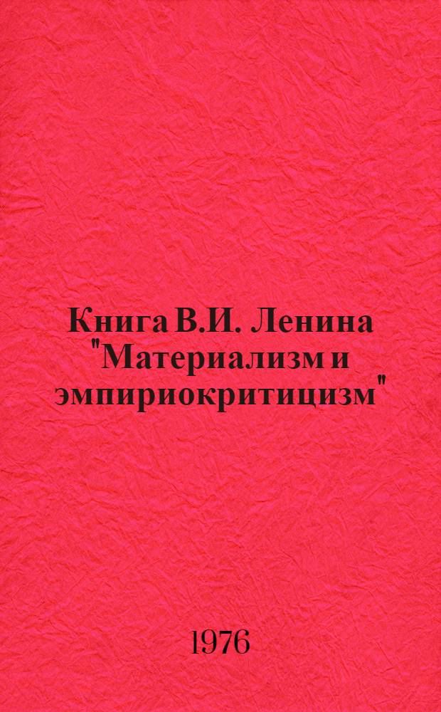 Книга В.И. Ленина "Материализм и эмпириокритицизм" : Метод. разработка