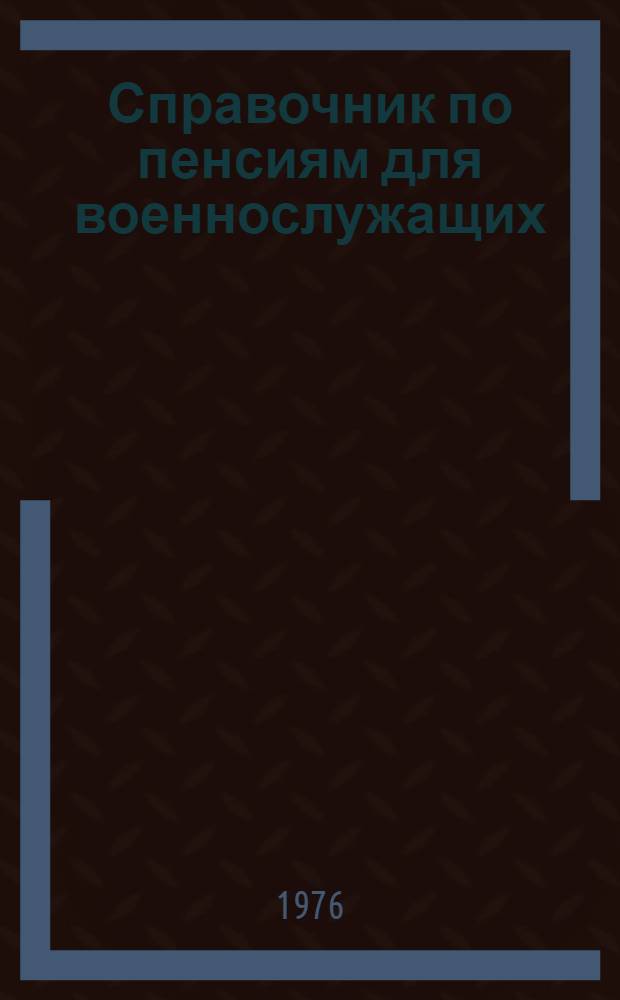 Справочник по пенсиям для военнослужащих