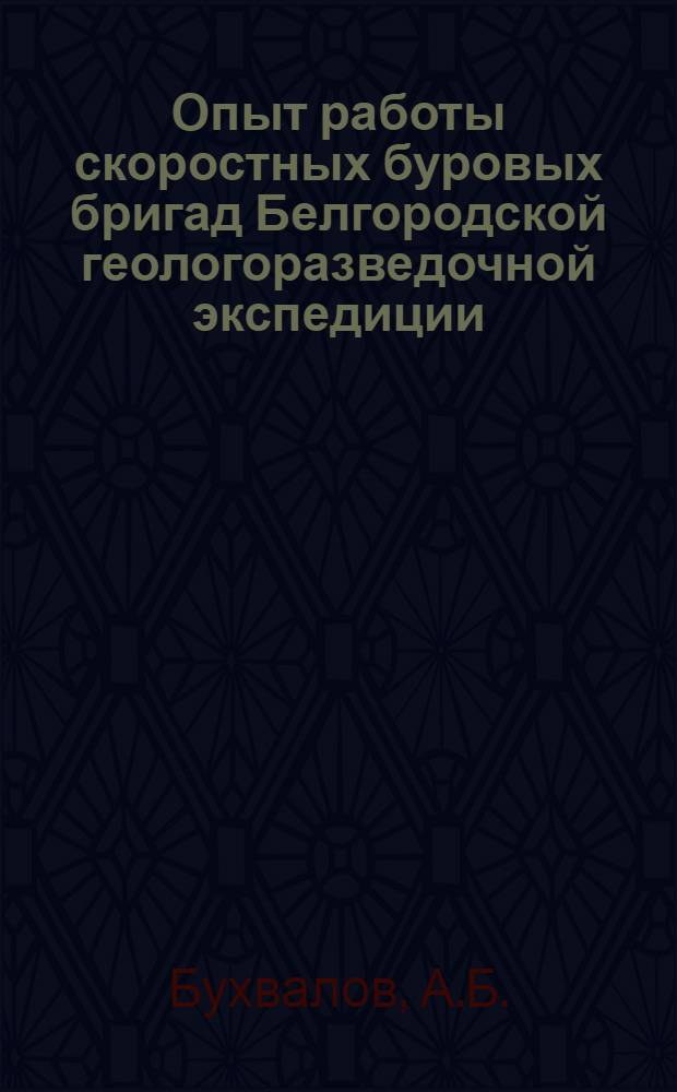 Опыт работы скоростных буровых бригад Белгородской геологоразведочной экспедиции