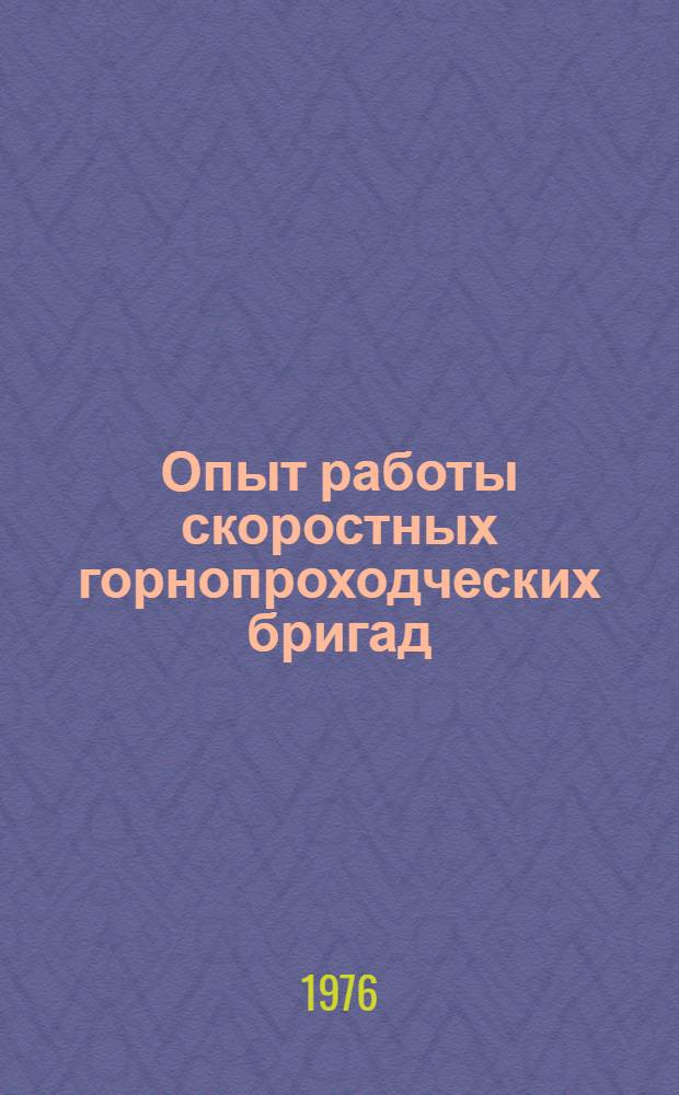 Опыт работы скоростных горнопроходческих бригад : Сборник статей