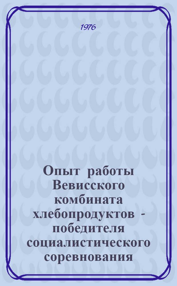 Опыт работы Вевисского комбината хлебопродуктов - победителя социалистического соревнования