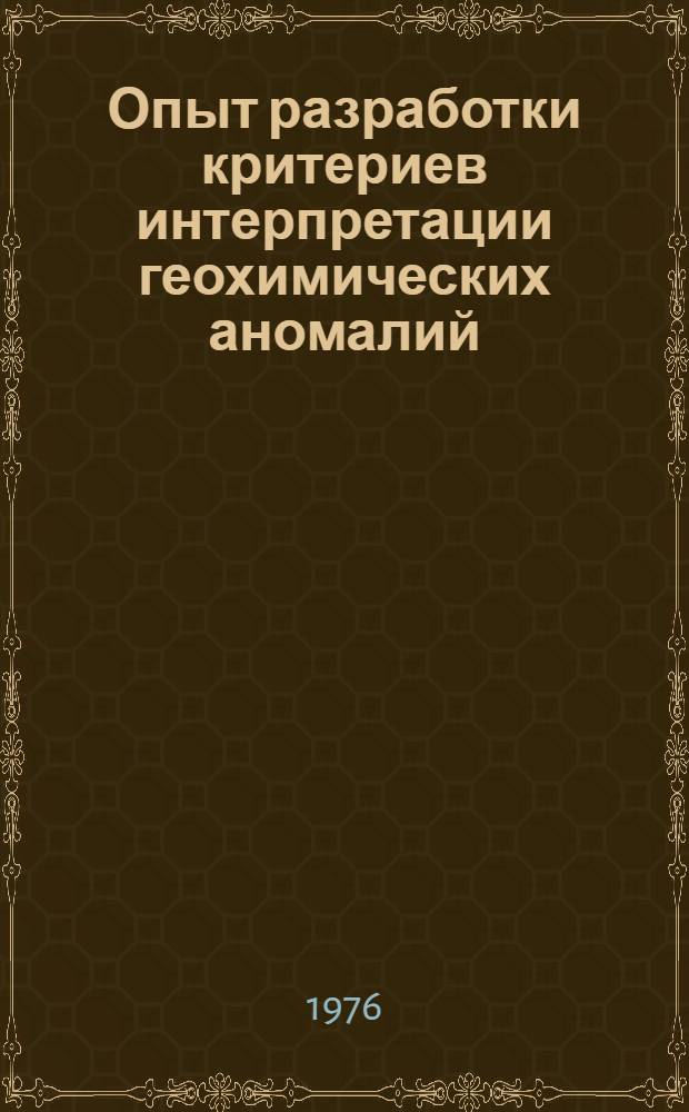 Опыт разработки критериев интерпретации геохимических аномалий : Сб. статей