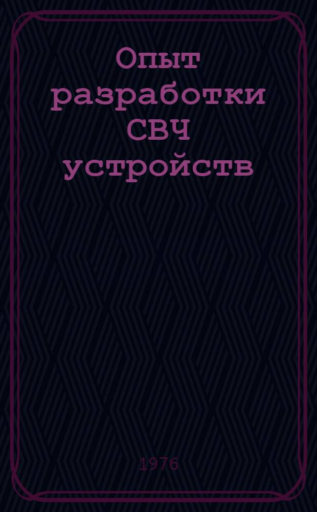 Опыт разработки СВЧ устройств : Сборник статей