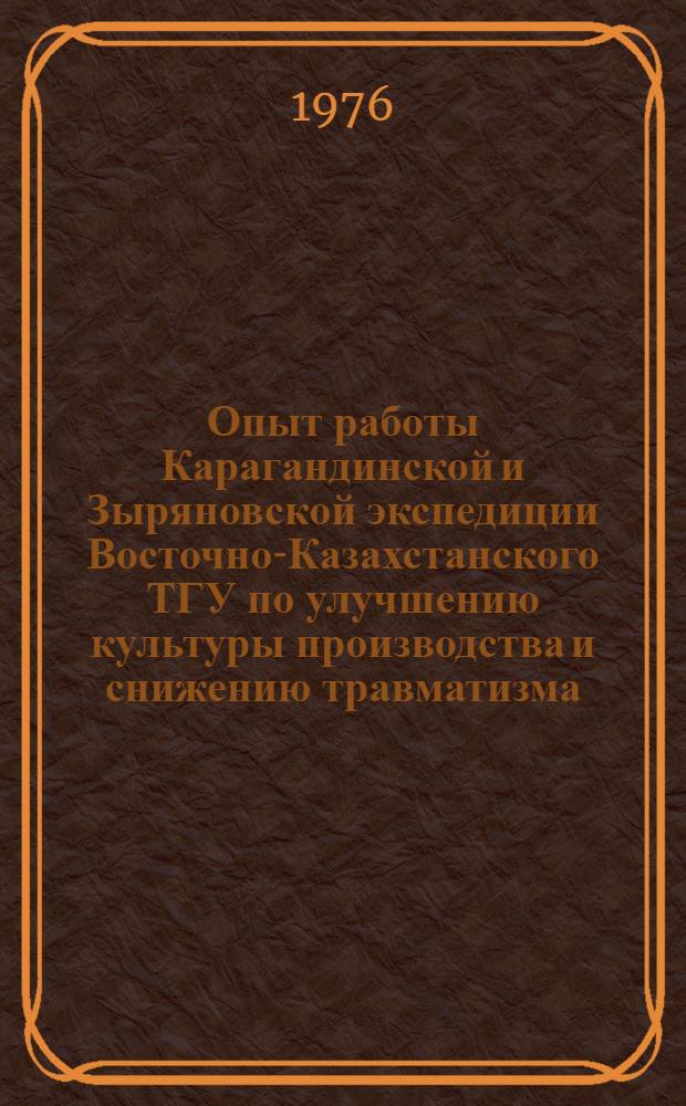 Опыт работы Карагандинской и Зыряновской экспедиции Восточно-Казахстанского ТГУ по улучшению культуры производства и снижению травматизма