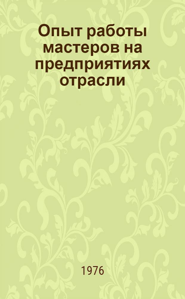 Опыт работы мастеров на предприятиях отрасли : Сборник