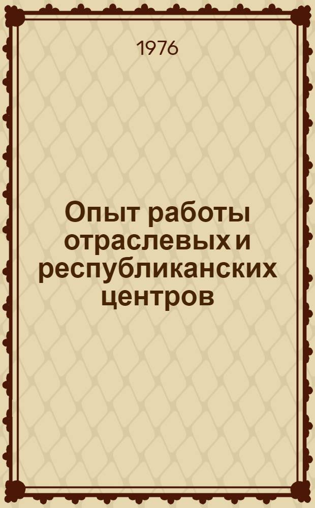 Опыт работы отраслевых и республиканских центров (лабораторий) по НОТ и УП по совершенствованию форм и методов социалистического соревнования на предприятиях различных отраслей народного хозяйства : Тезисы докл. к всесоюз. семинару, 6-8 апр