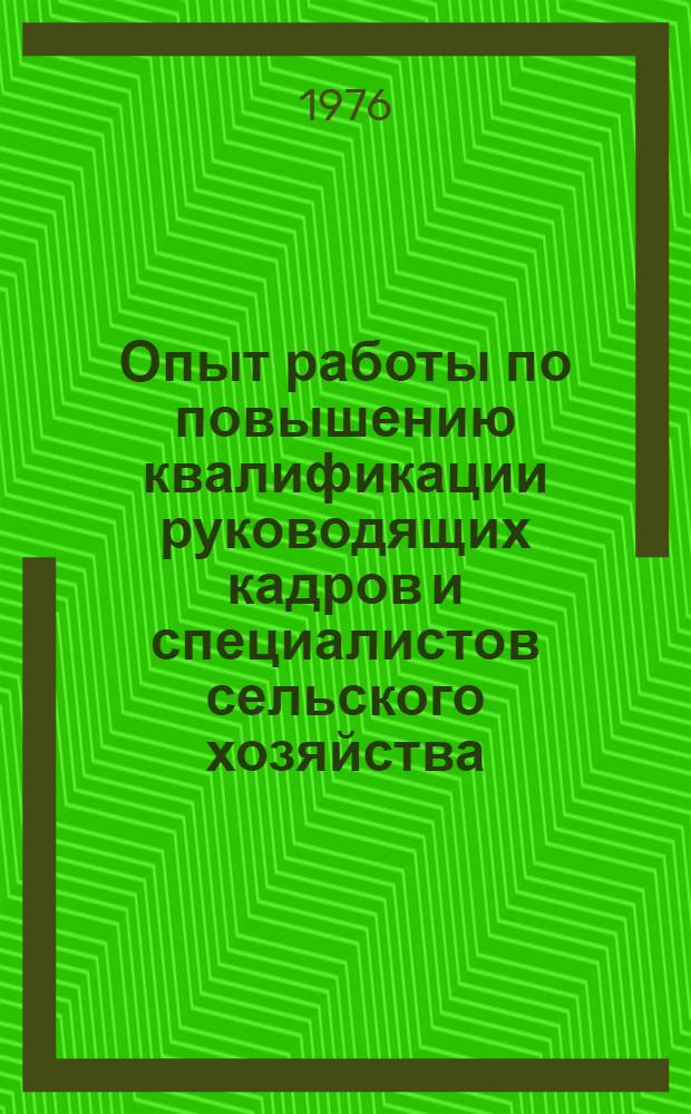 Опыт работы по повышению квалификации руководящих кадров и специалистов сельского хозяйства : Сборник статей