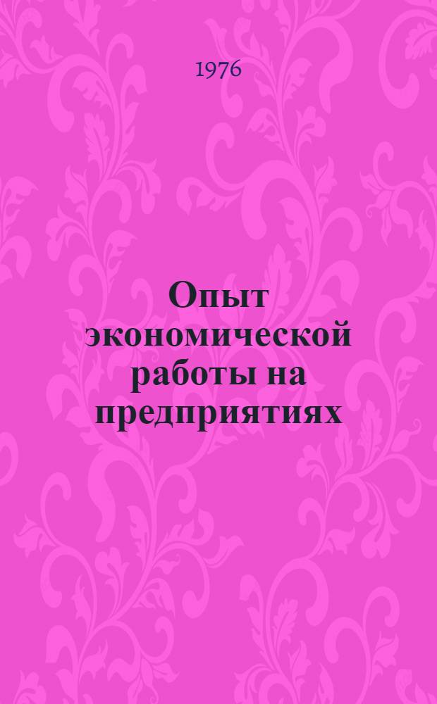 Опыт экономической работы на предприятиях : Сборник