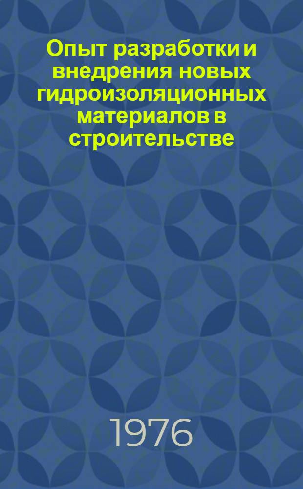 Опыт разработки и внедрения новых гидроизоляционных материалов в строительстве : Материалы к краткосрочному семинару, 10-12 февр